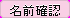 btn_confirm_id_press.png